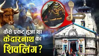 पांडवों को क्यों बनवाना पड़ा था केदारनाथ मंदिर? केदारनाथ मंदिर क्यू 400साल से विलुप्त था। FULL STORY