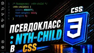 Псевдокласс :nth-child в CSS || Pseudo-class :nth-child in CSS || Full CSS course from A to Z