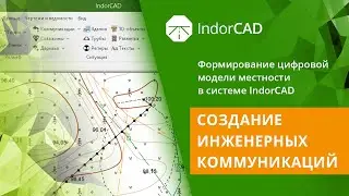 IndorCAD: учебный курс. Формирование ЦММ. 2.3. Создание инженерных коммуникаций