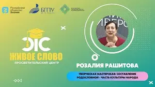 Творческая мастерская: составление родословной - часть культуры народа