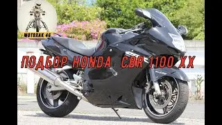 Мото подбор Honda CBR 1100 XX.