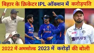 बिहार के टैक्सी चालक के बेटा IPL 2023 Mini Auction में 5 करोड़ 50 लाख में बिका।