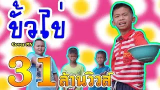 ขั่วไข่ - ผู้ใหญ่บ้าน ฟินแลนด์【Cover MV】หนังดี เอ็มวีเพลิน