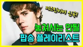 놓쳐서는 안될 팝송 플레이리스트 🔥 모두 해석해버리기 | PLAYLIST