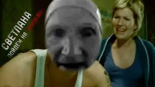 Светлана, пойдем на скамейку + Stan [mashup]