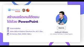 สร้างบอร์ดเกมโต้ตอบได้ด้วย PowerPoint - ClassPoint Academy Thailand