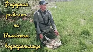 Фидерная рыбалка на Вилейском водохранилище. Ловля леща на водохранилище в мае .
