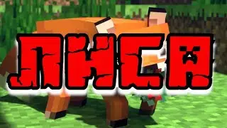 ЛИСА И ЕЕ ФОКУСЫ В MINECRAFT #minecraft
