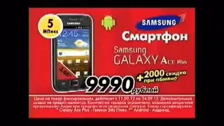 Реклама М видео 2012 Смартфон Samsung Galaxy Ace Plus за 9990 руб.