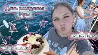 День рождение Иры