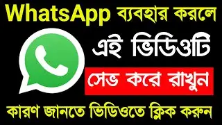 হোয়াটসঅ্যাপ ব্যবহার করলে এই ভিডিওটি সেভ করে রাখুন | WhatsApp most important video for you