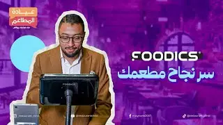 إزاي تدير مطعمك من بيتك؟ - فودكس سر نجاح مطعك!