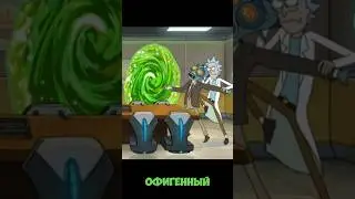 Рик и морти 