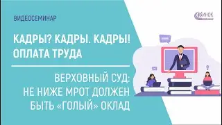 ВЕРХОВНЫЙ СУД - НЕ НИЖЕ МРОТ ДОЛЖЕН БЫТЬ ГОЛЫЙ ОКЛАД