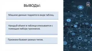 Артем Шевляков. Машинное обучение. 03. Представление данных для машинного обучения .