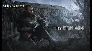 СТАЛКЕР Оп2.1 #12 