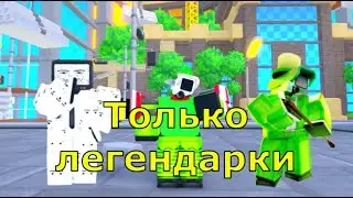 прохожу Nightmare только легендарками в toilet tower defense