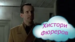 Оберфюрер: Если я хочу срать - я Сру!