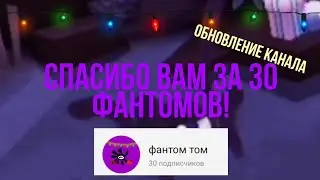 30 фантомов, спасибо, обновление канала|Animal Jam