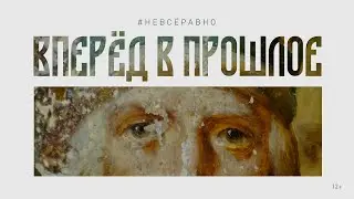 Вперёд в прошлое