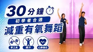 健身減重~減重計畫A 有氧舞蹈