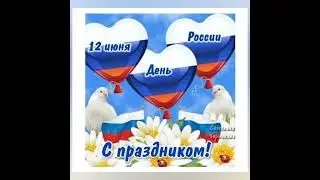 12 июня 2023 г.