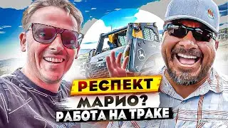 Большие бабки на траке | Работа в Сша