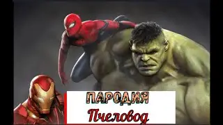 Видео клип - Пародия на Пчеловода| Заказ| Для братишки|