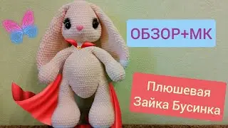 Вяжем крючком плюшевую зайку Бусинка! МАСТЕР КЛАСС!