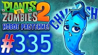 ЛЕДЯНОЙ ПЕРЕЦ! НОВОЕ РАСТЕНИЕ!\\Plants vs. Zombies 2