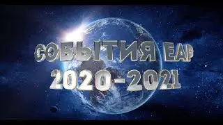 События ЕАР 2020 – 2021
