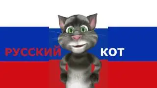 Русский Кот - Топ 10 просмотров на YouTube за месяц 6