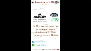 📲  Перевозчику: вывести на экран статусы обработки ТТН по номеру заказа 📄📬️♨️