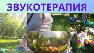 РЕТРИТ  В ПАРКЕ КИЕВА ЗВУКОТЕРАПИЯ ПОЮЩИМИ ЧАШАМИ