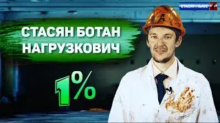 Стасян Ботан Нагрузкович - Один процент (Dreadful Broz remix)