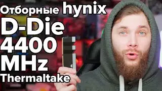 Отборные hynix D-Die 4400MHz DDR4 от Thermaltake Toughram R017D408GX2-4400C19A (DJR  intel AMD)