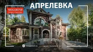 Коттедж с бассейном посуточно в Апрелевке