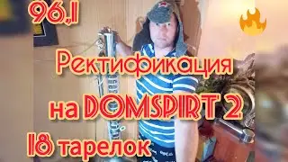Ректификация на Домспирт 2. Спирт 96.1 на 18-ти тарелках.