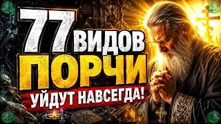 МОЛИТВА КОТОРАЯ СНИМАЕТ 77 ВИДОВ ПОРЧИ! | ЗНАХАРЬ-КИРИЛЛ! | МОЛИТВЫ ✝☦