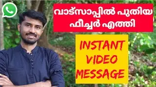 വാട് സാപ്പിൽ ഇനി മുതൽ INSTANT VIDEO MESSAGE അയക്കാം || കിടിലൻ ഫീച്ചർ || WhatsApp New Features