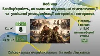 Безбар'єрність, як чинник подолання стигматизації в процесі ресоціалізації ветеранів і ветеранок