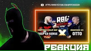 РЕАКЦИЯ PSYCHO|RBL UNIVERSE: DEEP-EX-SENSE (ПЛАСТМАССОВЫЙ МИР) VS OTTO (ИВАНУШКИ INT.) (1/8. BPM)