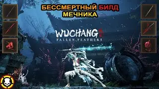 WUCHANG: Fallen Feathers | Immortal Swordsman Build