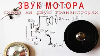 Старая СХЕМА Звук Мотора с педалью газа на двух транзисторах.
