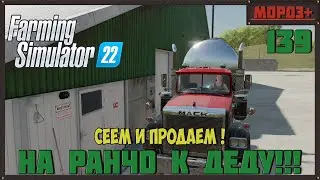 🔴Farming Simulator 22🔴. Карта #Elmcreek, №139 Сеем и продаём #farming #moroz+