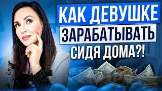 How a girl can start earning money while sitting at home. 5 proven methods from Vlada Evseeva