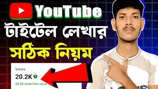 YouTube ভিডিওর সঠিক টাইটেল লেখার পদ্ধতি | How To Write Best Title For YouTube Videos
