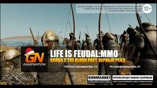 Life is Feudal:MMO - Война с The Blood Pact. Первый рейд ОСВ (MASONS)