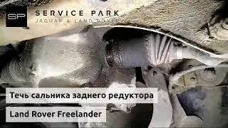 Устраняем течь заднего редуктора Land Rover Freelander