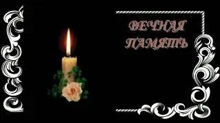 ФУТАЖ вечная память